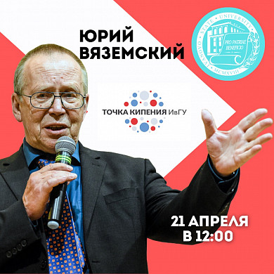 На региональный этап олимпиады «Умницы и умники» в Иваново приедет Юрий Вяземский