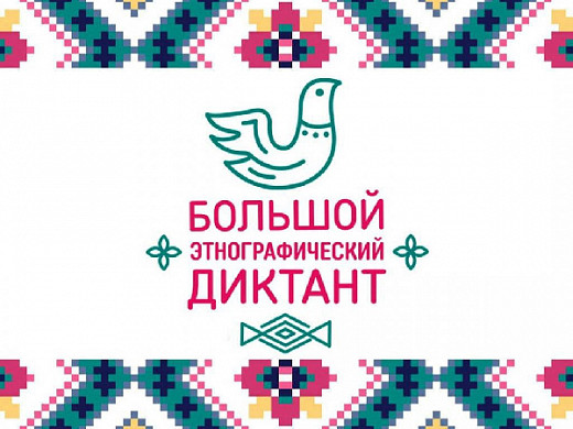 В Ивановской области проведут «Большой этнографический диктант» 