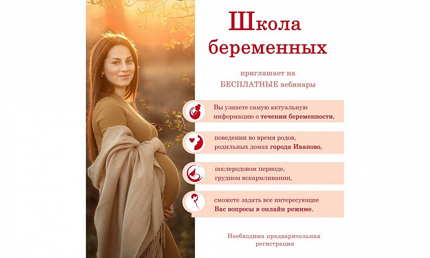 В 1-м ивановском роддоме начинаются занятия Школы беременных