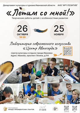  Летим со мной: в Иванове откроется выставка работ особенных детей 