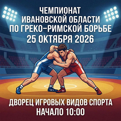 В Иванове определят сильнейших борцов региона