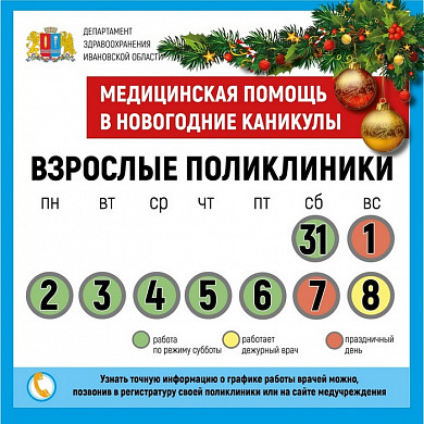  Работа медицинских учреждений Ивановской области в каникулы 