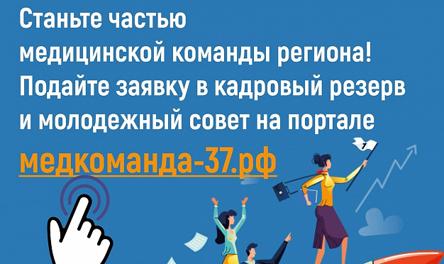 В Ивановской области разработан портал карьерного развития для медработников