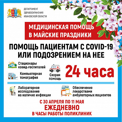 МАЙСКИЕ ПРАЗДНИКИ: график работы медучреждений Ивановской области