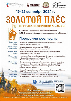 В Ивановской области состоится фестиваль хоровой музыки «Золотой Плес»