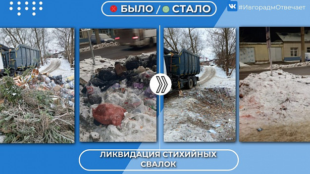 В Иванове ликвидировали две стихийные свалки