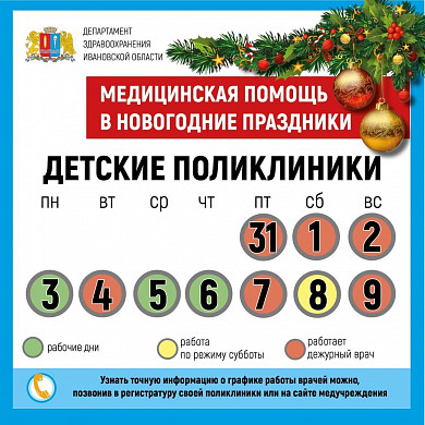 В новогодние праздники медучреждения региона будут работать по особому графику