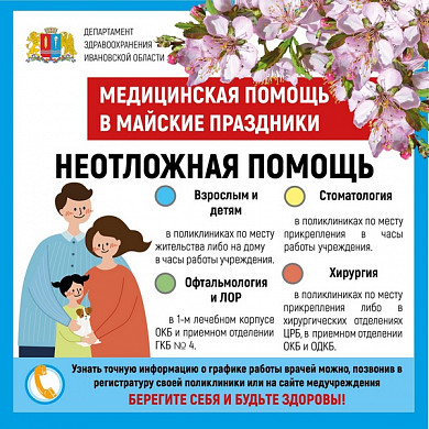  График работы медучреждений Ивановской области в майские праздники 
