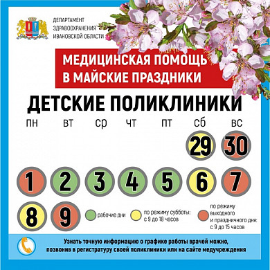  График работы медучреждений Ивановской области в майские праздники 
