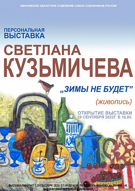 В Доме художника откроется выставка Светланы Кузьмичевой