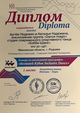  Танцоры из Родников стали лауреатами Международного конкурса Inclusive Dance 