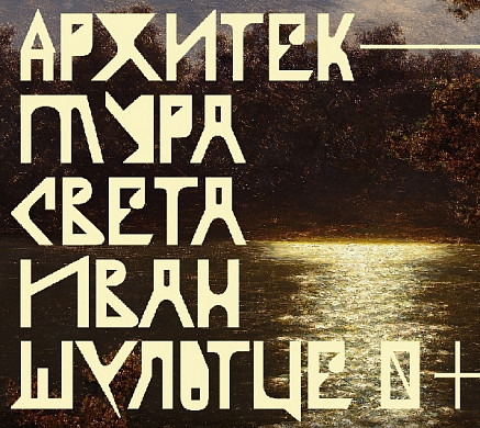  «Архитектурой света» будут удивлять туристов в Ивановской области 