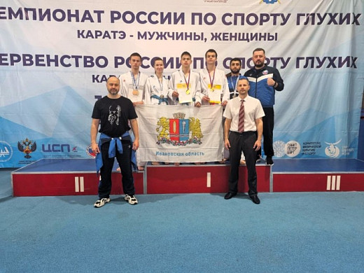 Ивановцы стали победителями первенства России по каратэ среди инвалидов по слуху