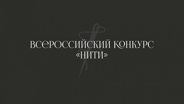 Финал нового всероссийского конкурса модной индустрии состоится в Иванове