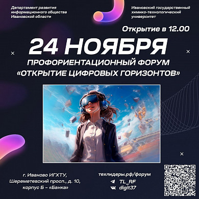 Ивановских школьников познакомят с цифровыми горизонтами