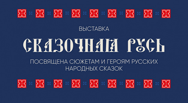 На ивановском вокзале откроется выставка «Сказочная Русь» 