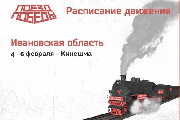  В Ивановской области началась регистрация на экскурсию на «Поезд Победы» 