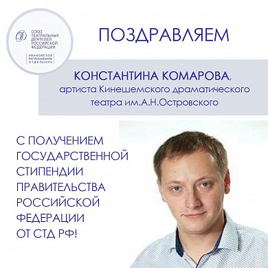 Артист Кинешемского театра получил стипендию Правительства РФ 