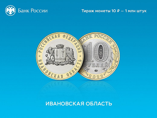 Банк России выпустил 1 миллион монет с гербом Ивановской области 