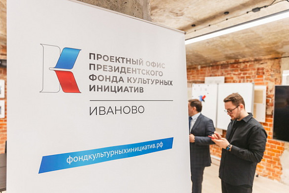  В Иванове открылся проектный офис Президентского фонда культурных инициатив 