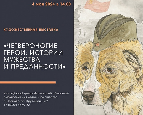 В Иванове расскажут о четвероногих героях