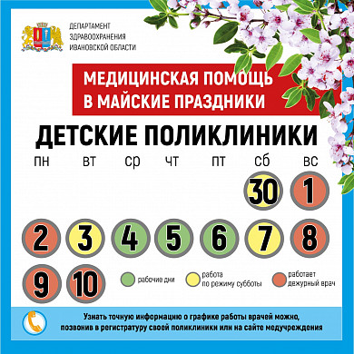 МАЙСКИЕ ПРАЗДНИКИ: график работы медучреждений Ивановской области