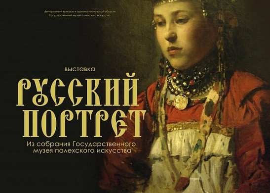 Палехский музей раскроет тайны старинных русских портретов, а также покажет парсуны 