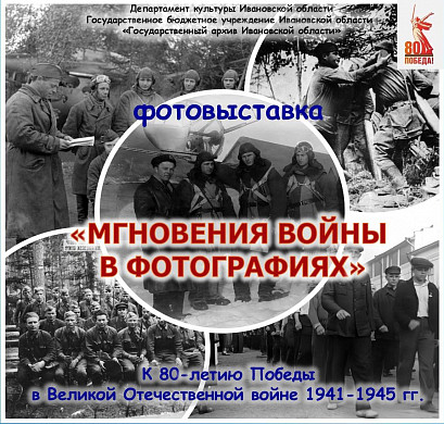 В Иванове открывается уникальная фотовыставка о Великой Отечественной войне 
