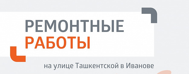  22 сентября в Иванове ремонтируют теплосети на Ташкентской 