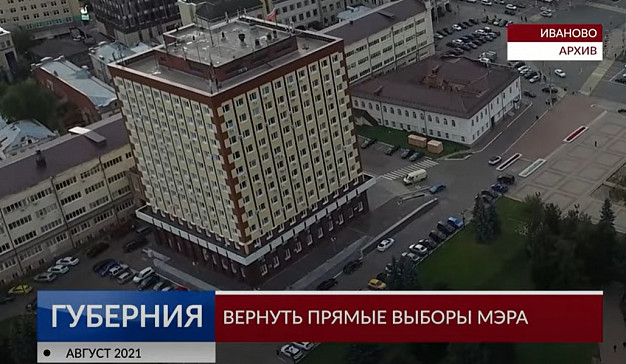 Жители Иванова и Кинешмы запустили процедуру по возврату прямых выборов глав своих городов
