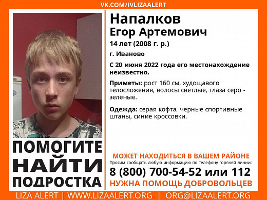 В Иванове пропал 14-летний подросток