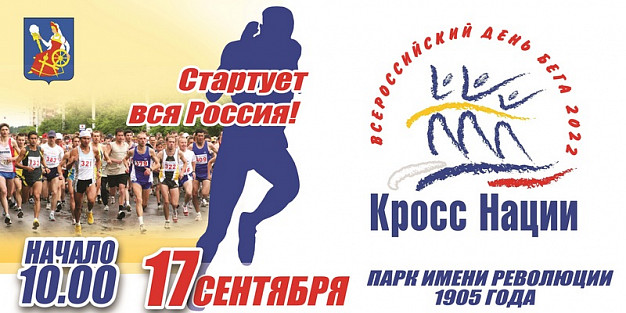  В Иванове пройдет забег «Кросс нации» 