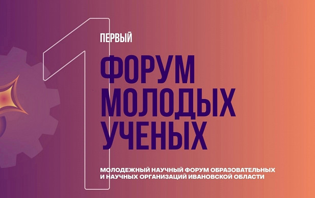 В Иванове пройдет Первый форум молодых ученых