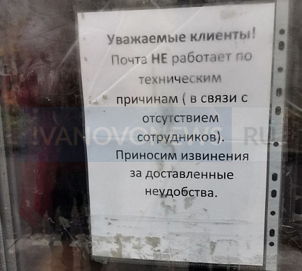 Закрытие почтового отделения № 3 в Иванове: комментарий Почты России
