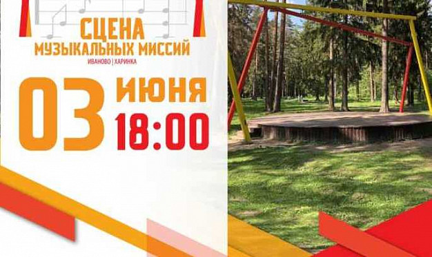 В Иванове откроется сцена музыкальных миссий