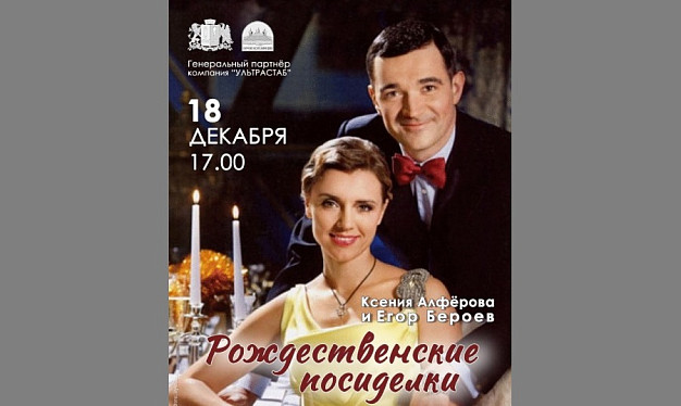 Ксения Алфёрова и Егор Бероев устроят «Рождественские посиделки» в Плесе