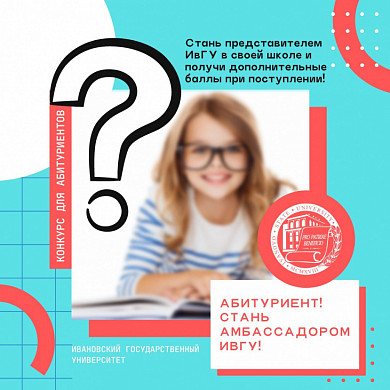 ИвГУ ищет своих амбассадоров
