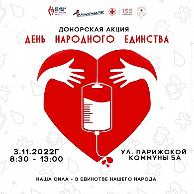 В Иванове пройдет донорская акция, посвященная Дню народного единства