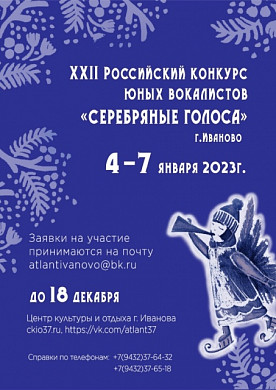 В Иванове пройдет Всероссийский конкурс юных вокалистов «Серебряные голоса»