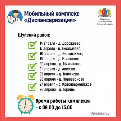 В апреле мобильные медкомплексы посетят 7 районов Ивановской области