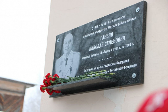 В Юже установили мемориальную доску экс-прокурору Николаю Гамзину