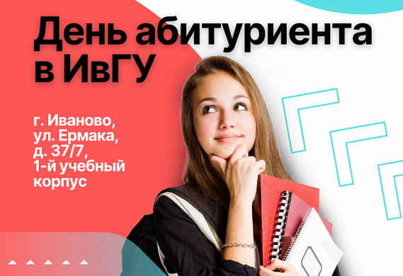 В ИвГУ пройдет День открытых дверей