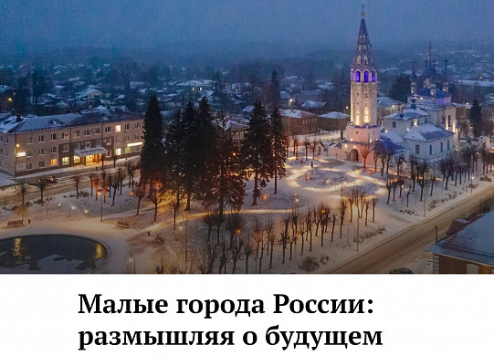 В "Российской газете" опубликована статья губернатора Воскресенского о малых городах