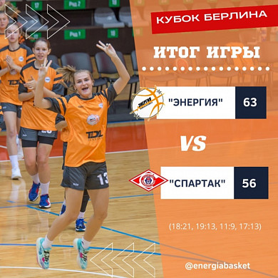 Ивановская «Энергия» вышла в финал Кубка Д.Я. Берлина