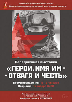 Выставка в честь воинов-героев прошлого и настоящего откроется в Иванове  
