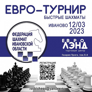  В Иванове состоялся «Евро-турнир» по шахматам 