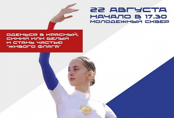 Ивановцев приглашают стать частью живого флага России