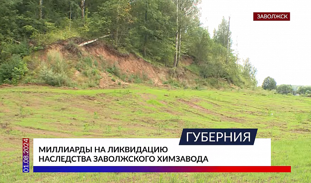 В Заволжске с опасных объектов вывезено 120 тысяч кубометров отходов