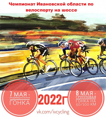 В Ивановской области пройдет чемпионат по велоспорту 