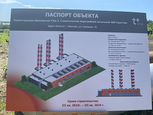  В Иванове дан старт строительству новой водогрейной котельной на ТЭЦ-2 
